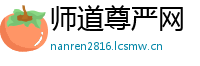 师道尊严网